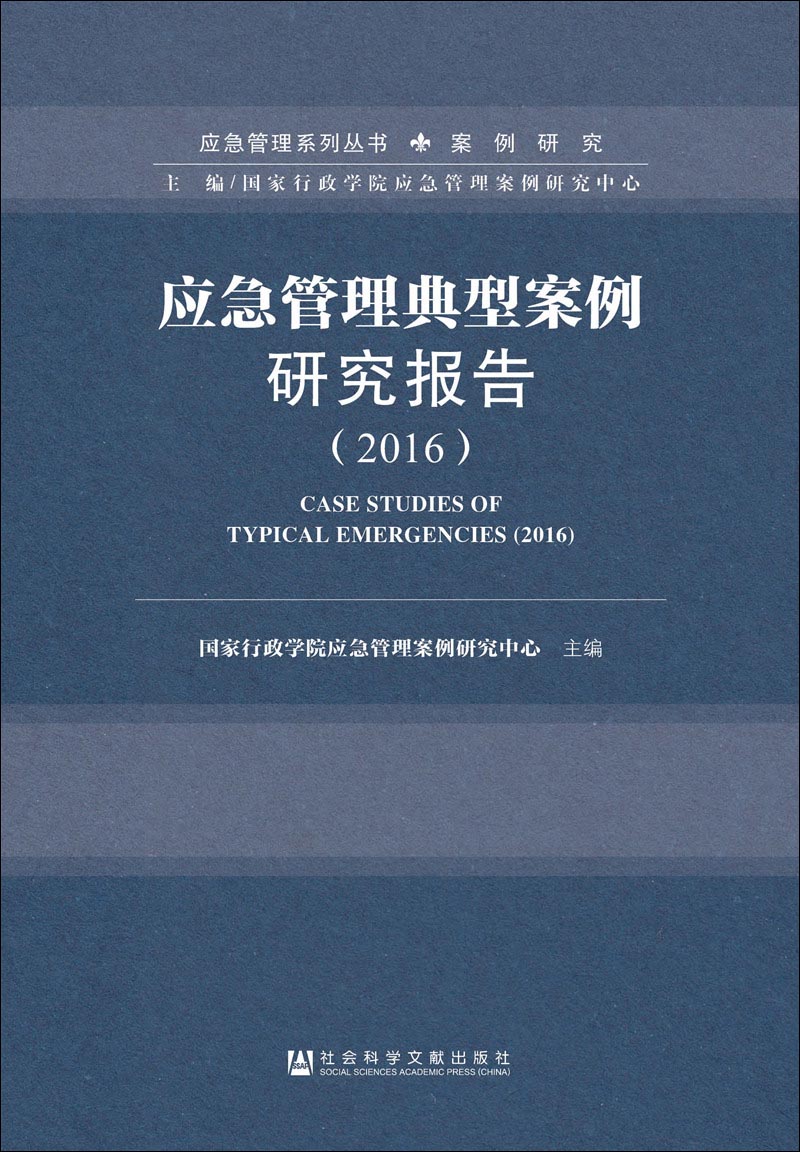 应急管理典型案例研究报告（2016）