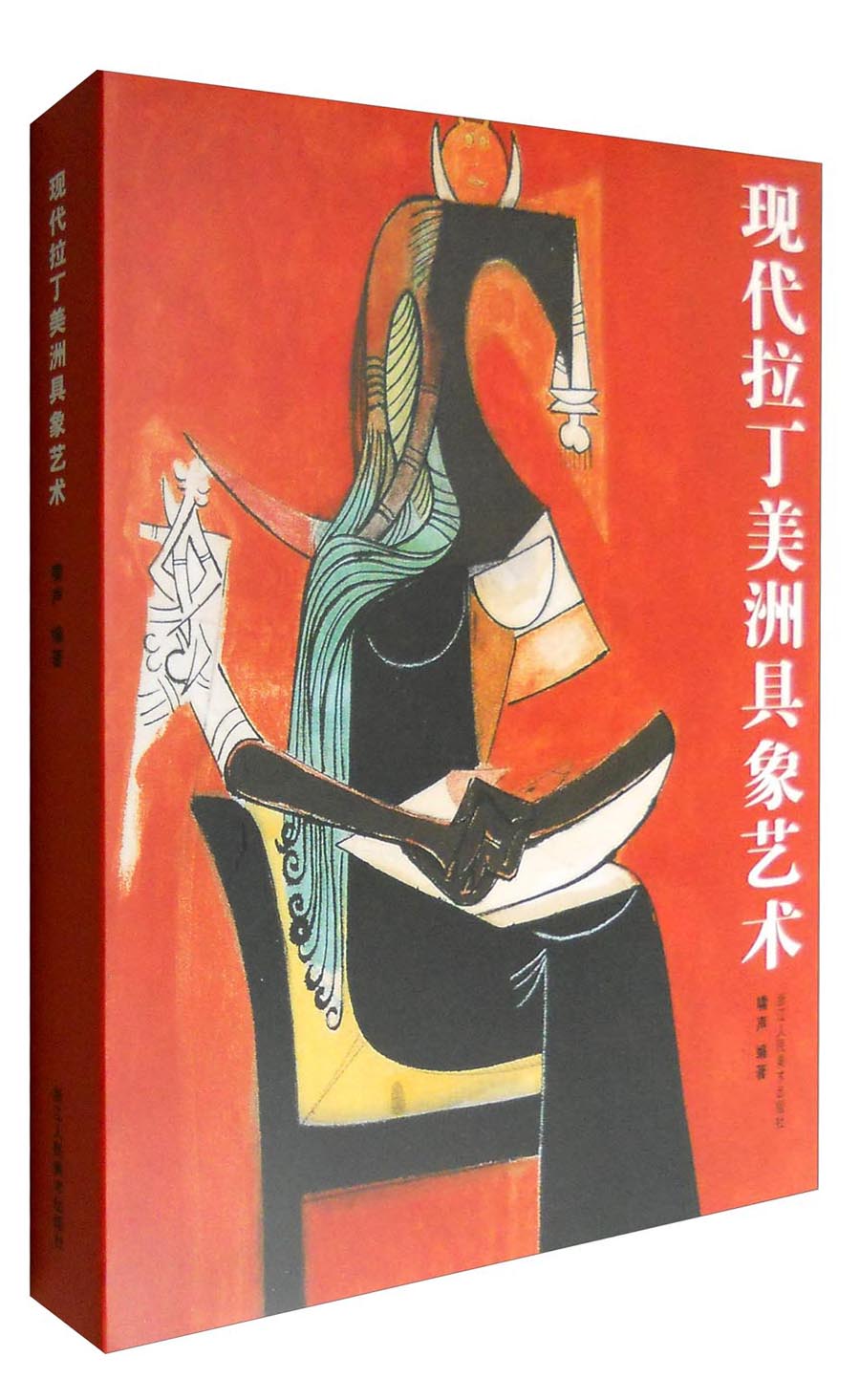 现代拉丁美洲具象艺术