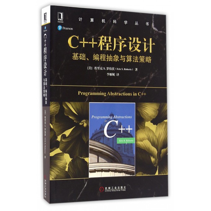 C++程序设计(基础编程抽象与算法策略)/计算机科学丛书