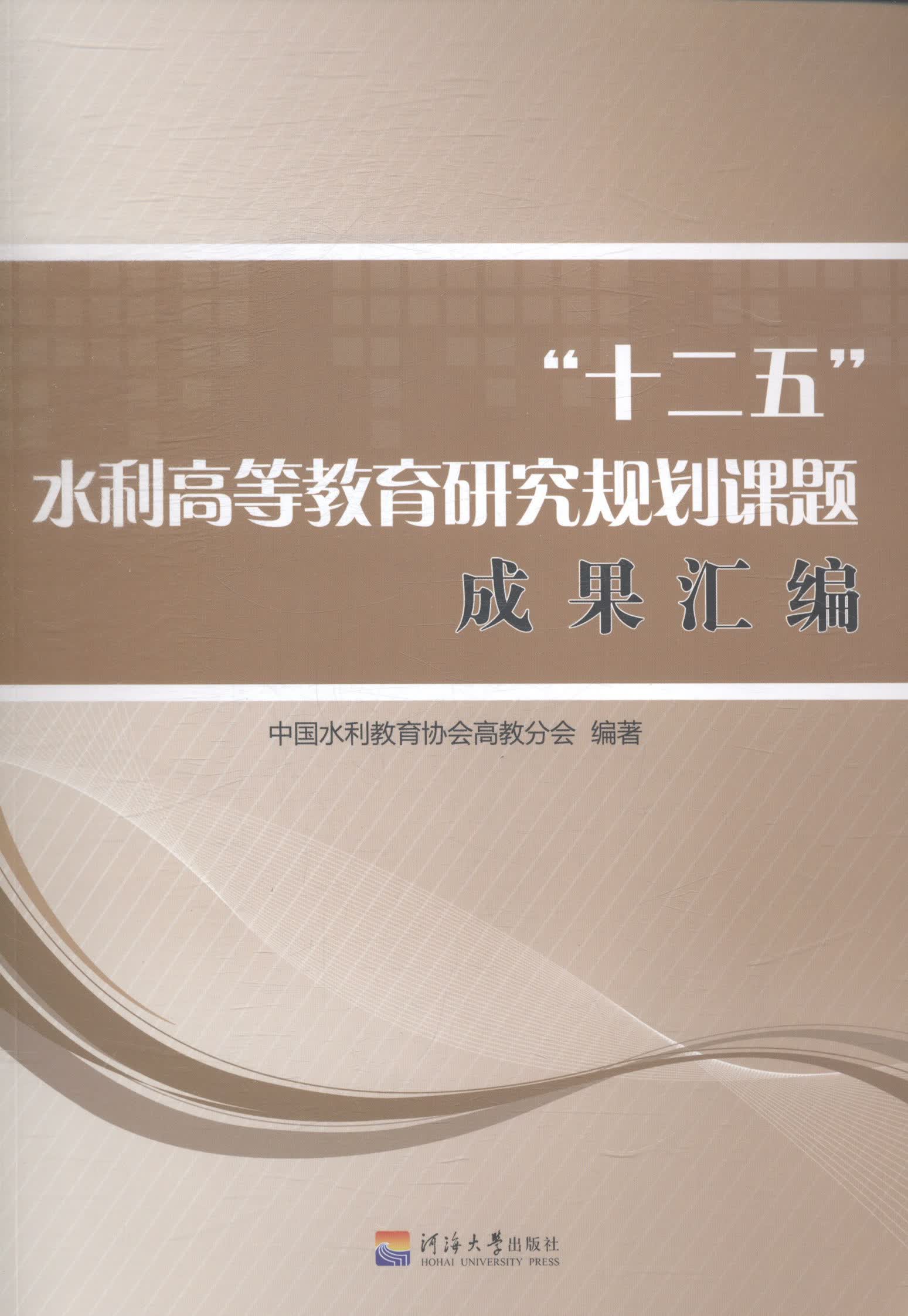 "十二五"水利高等教育研究规划课题成果汇编/分类/大学教材/大中专