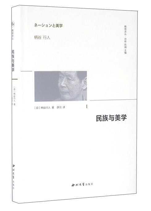 民族与美学/精神译丛