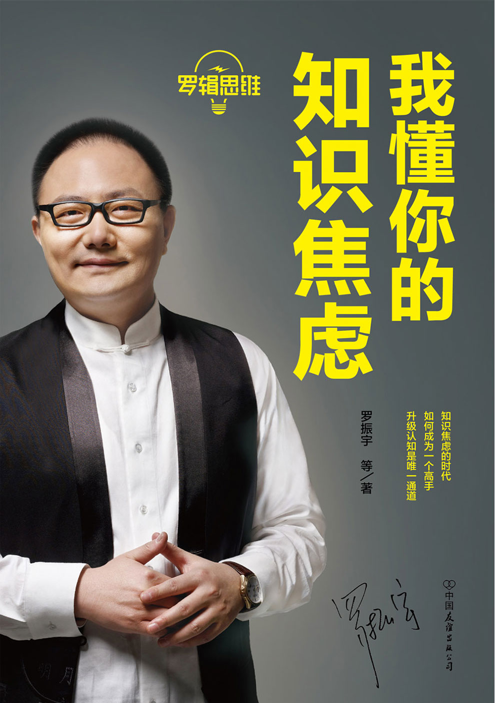 罗辑思维:我懂你的知识焦虑详情图