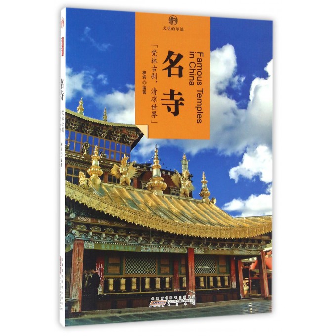 名寺/印象中国