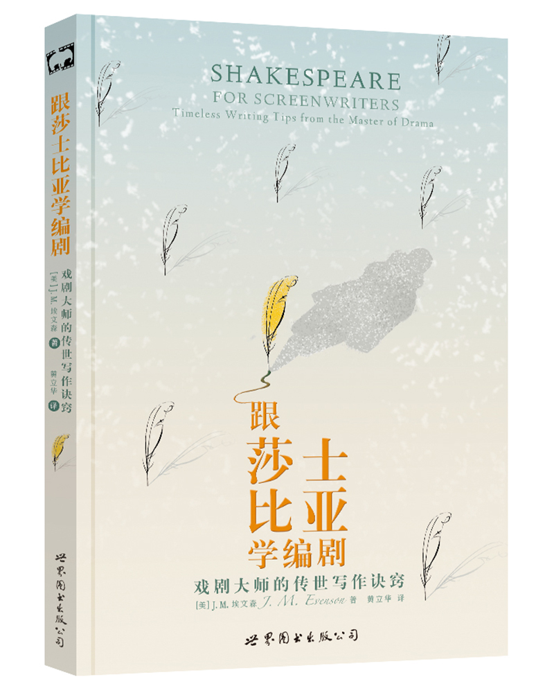 跟莎士比亚学编剧：戏剧大师的传世写作诀窍