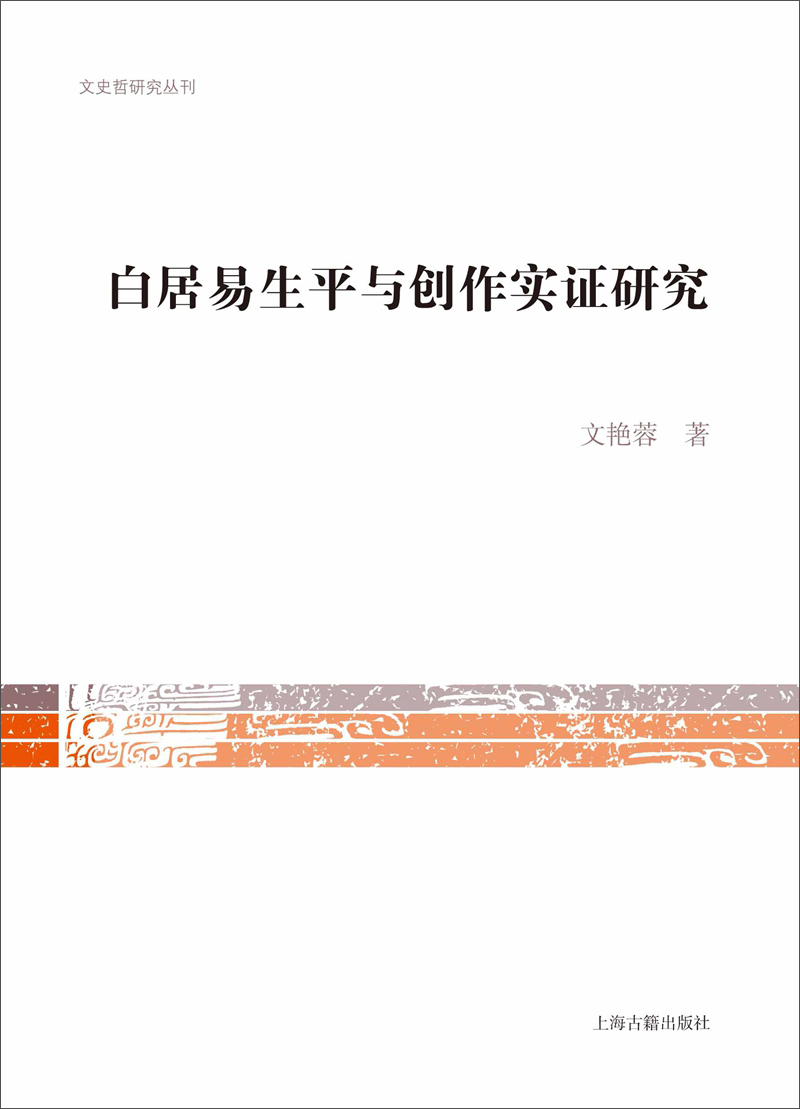 白居易生平与创作实证研究