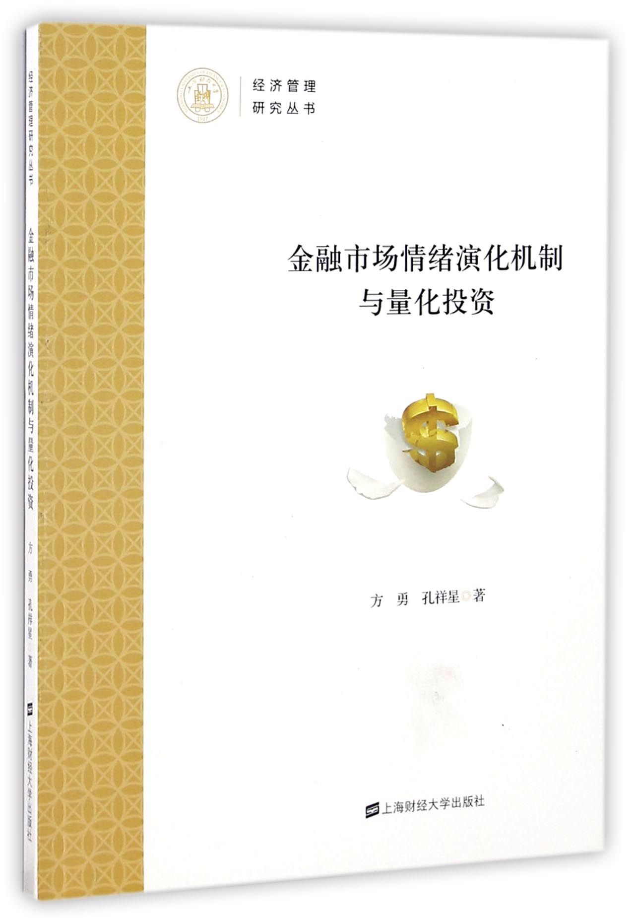 金融市场情绪演化机制与量化投资