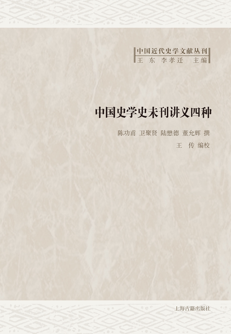 中国史学史未刊讲义四种