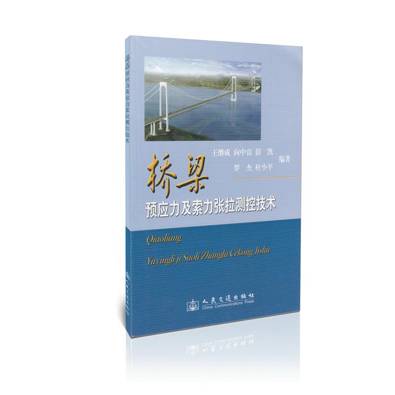桥梁预应力及索力张拉测控技术