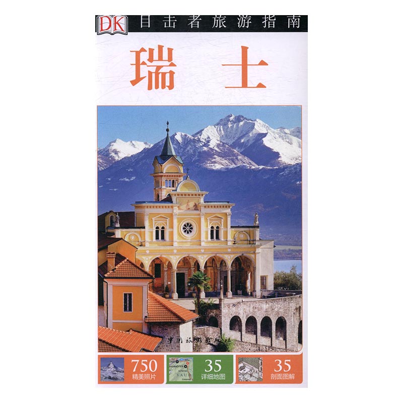 瑞士 旅游/地图 书籍