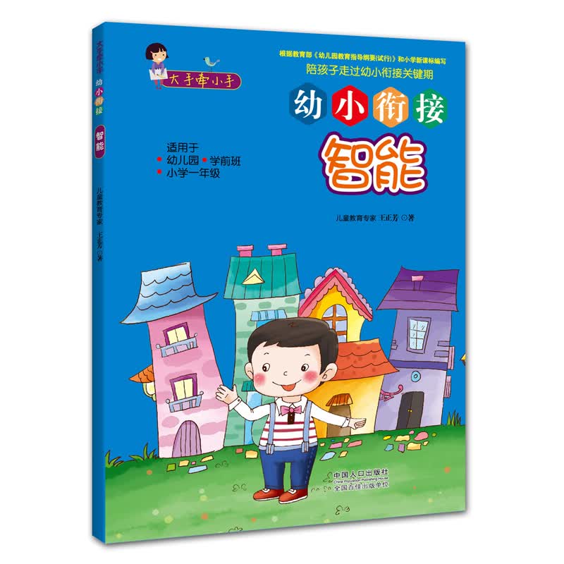 幼小衔接：智能 幼升小 学前必备 趣味挑战 轻松上小学