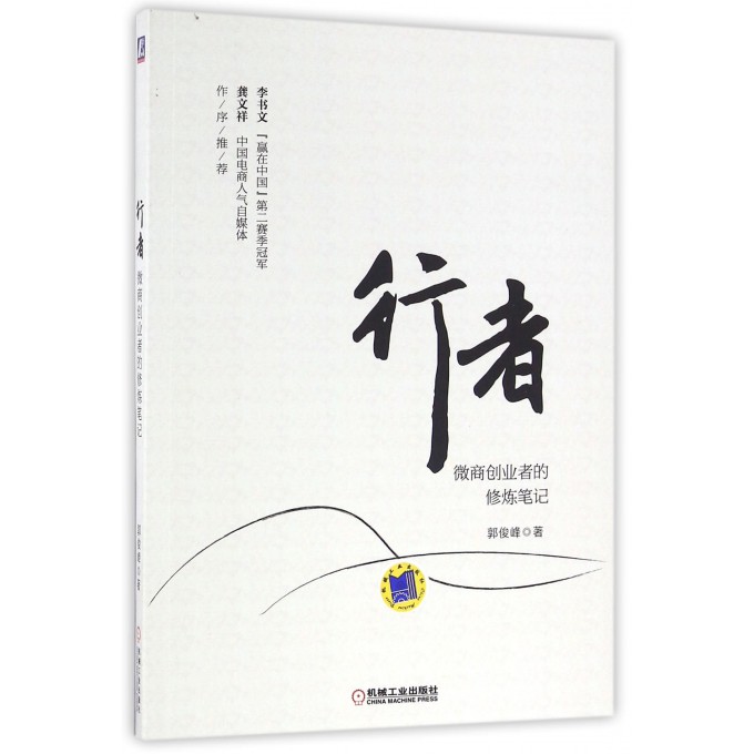 行者(微商创业者的修炼笔记)