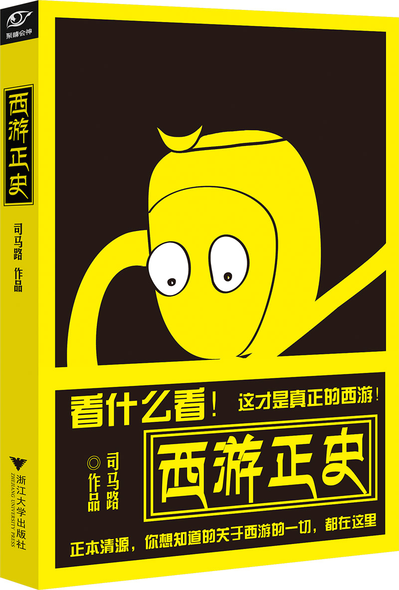 西游正史 西游记 中国古典文学读本丛书 真实西游