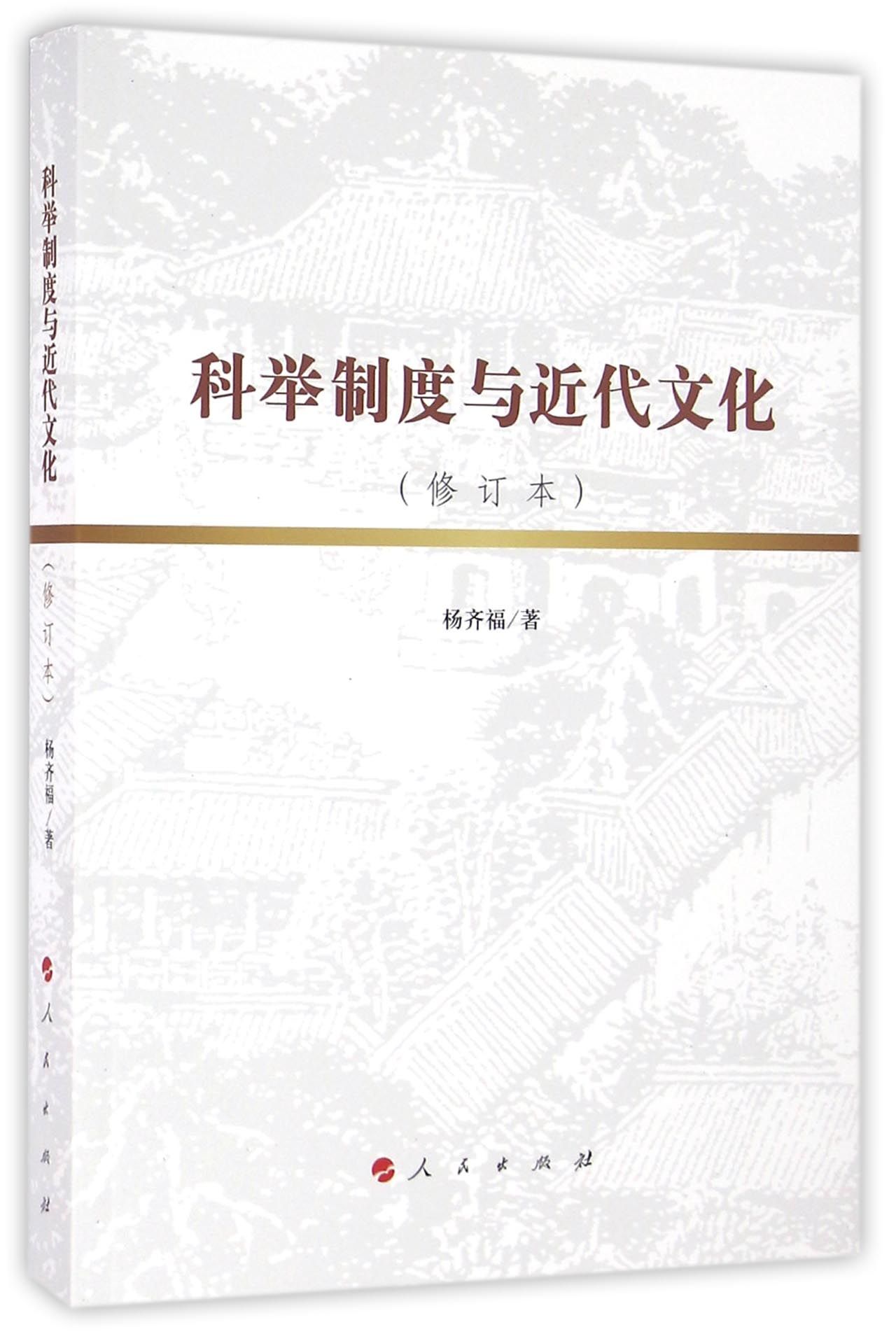 科举制度与近代文化(修订本)