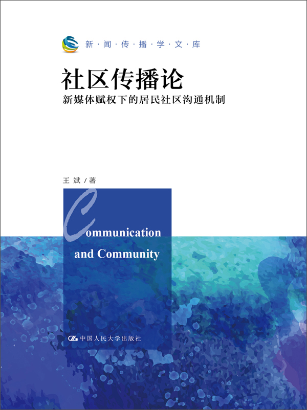 社区传播论：新媒体赋权下的居民社区沟通机制
