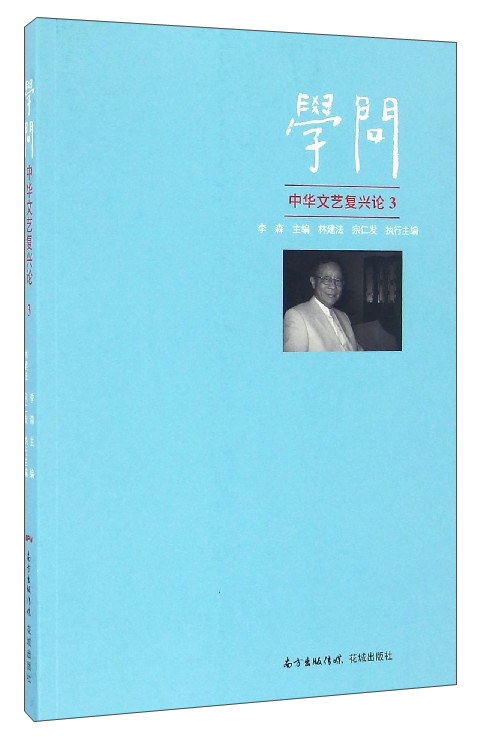 学问：中华文艺复兴论3