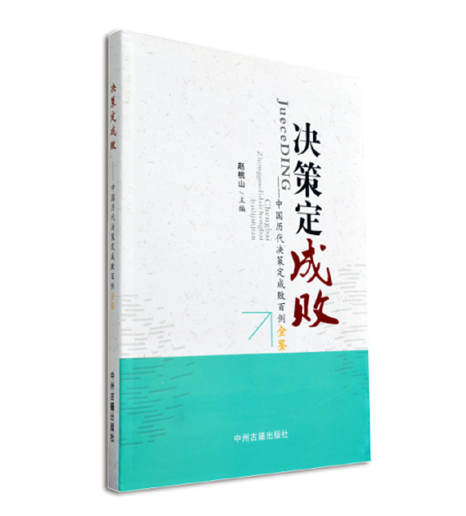 决策定成败:中国历代决策定成败百例金鉴9