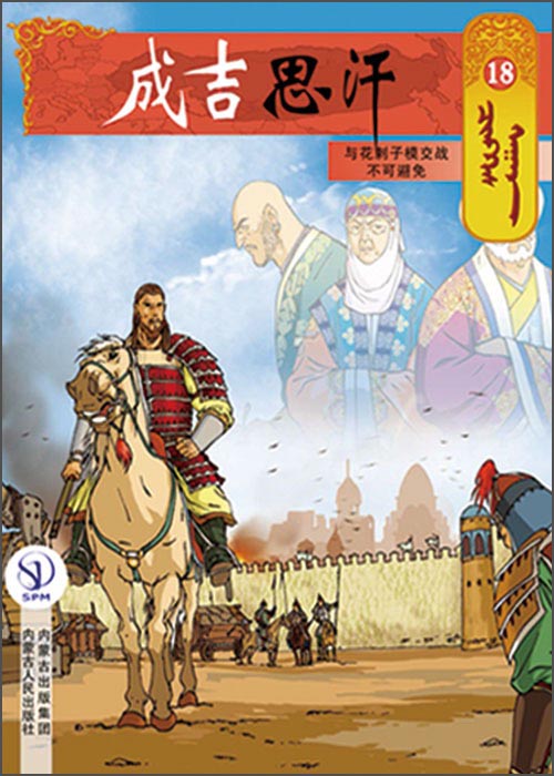 成吉思汗卡通画册18：与花剌子模交战不可避免