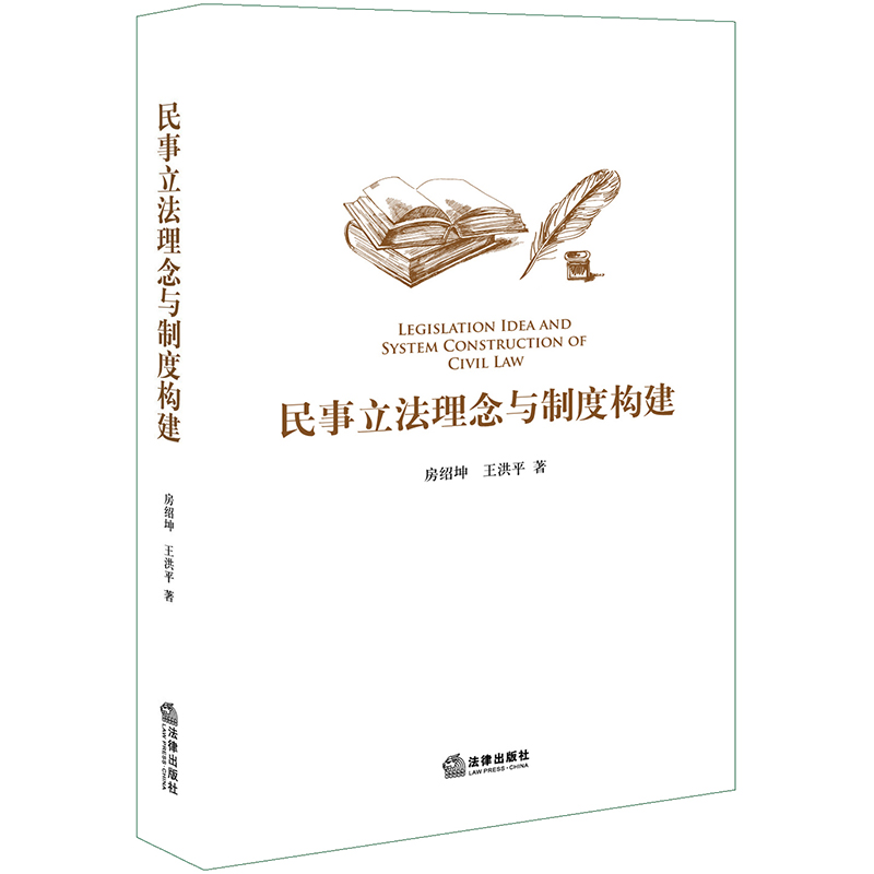 民事立法理念与制度构建