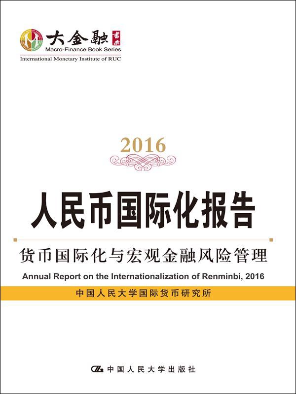 人民币国际化报告（2016）