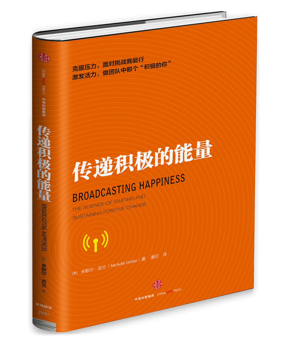 传递积极的能量