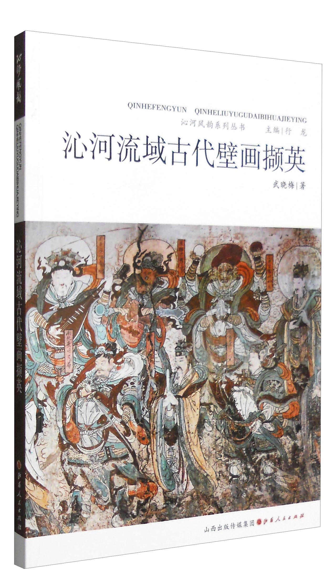沁河风韵系列丛书：沁河流域古代壁画撷英