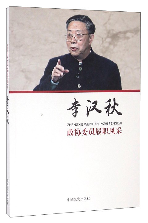 李汉秋：政协委员履职风采