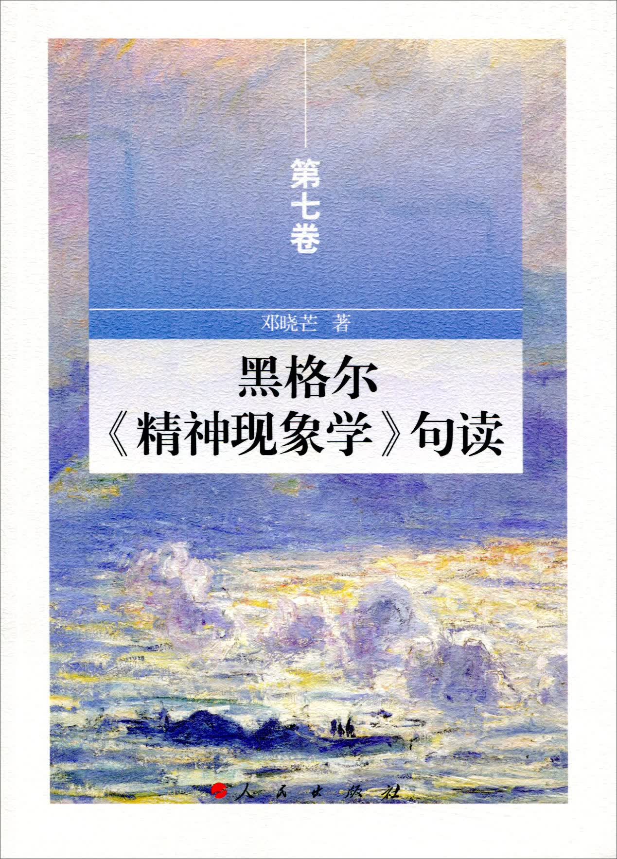 黑格尔 精神现象学 句读 第七卷