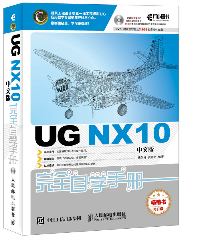 UG NX10中文版完全自学手册(异步图书出品)