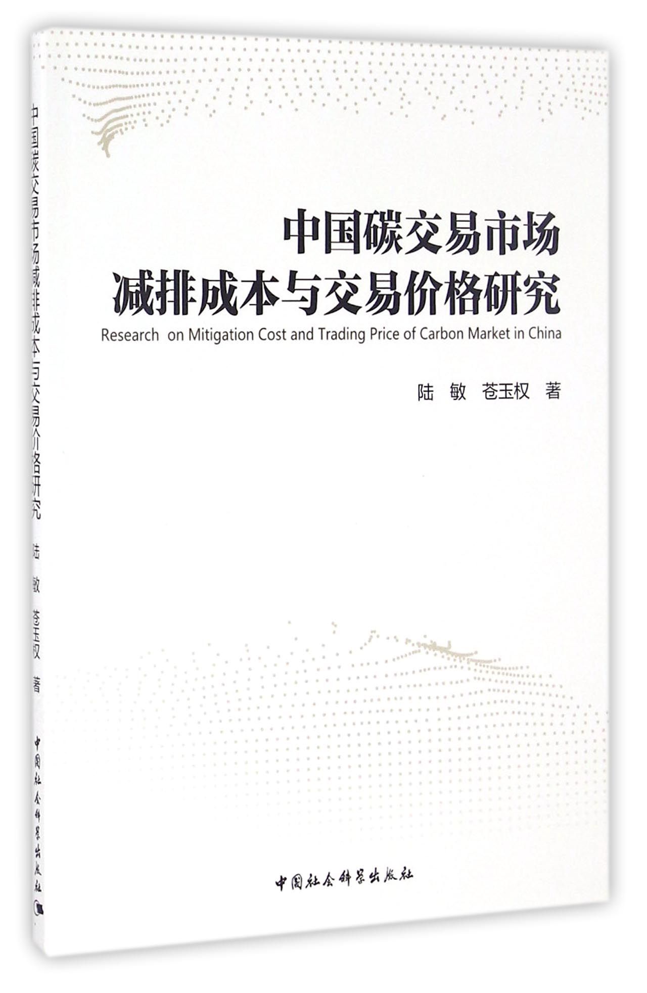中国碳交易市场减排成本与交易价格研究