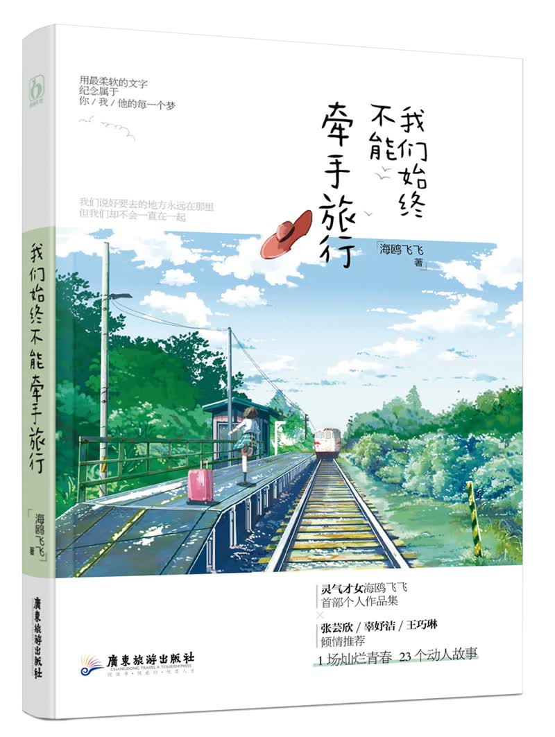 我们始终不能牵手旅行