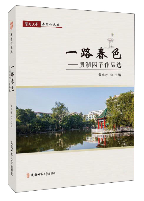 一路春色：明湖四子作品选/暨南大学赤子心文丛