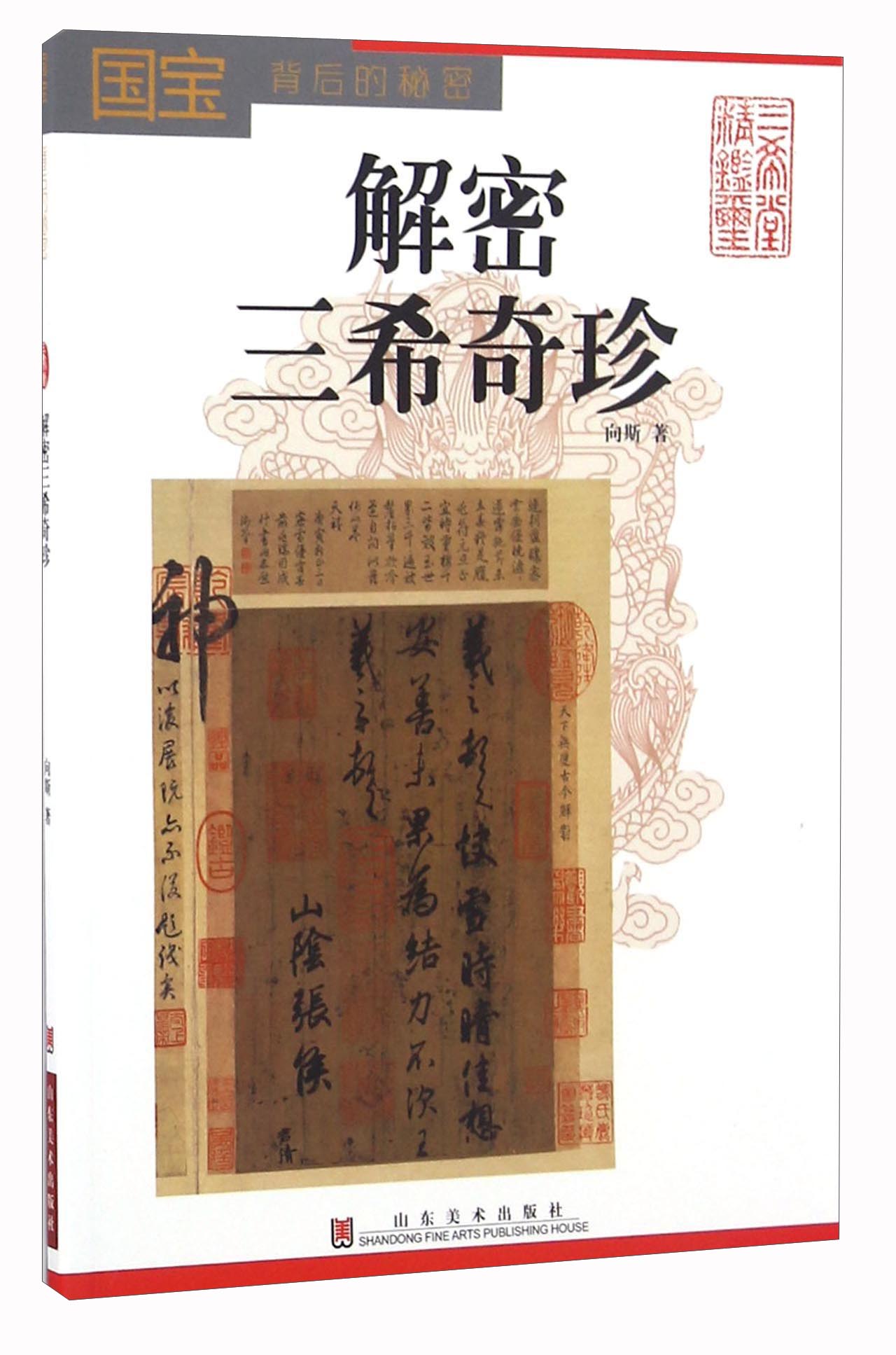 国宝背后的秘密 解密三希奇珍
