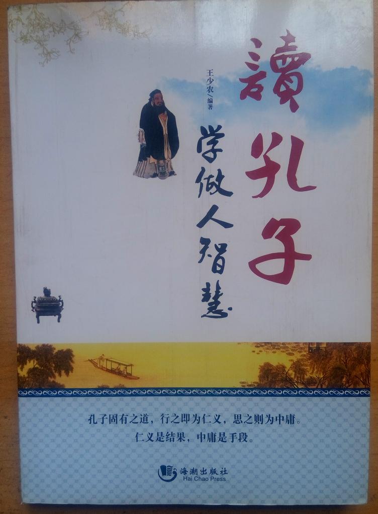 读孔子学做人智慧 王少农著