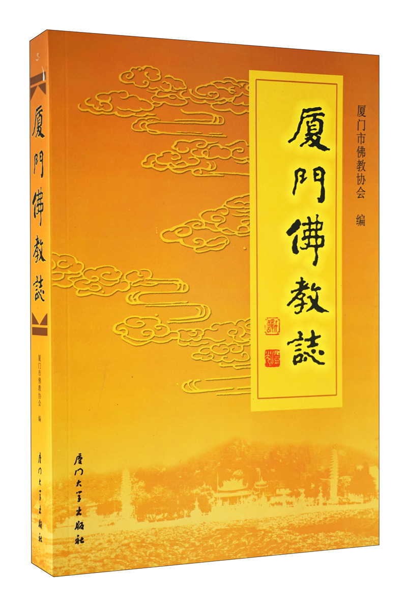 厦门佛教志