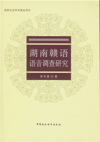 湖南赣语语音调查研究