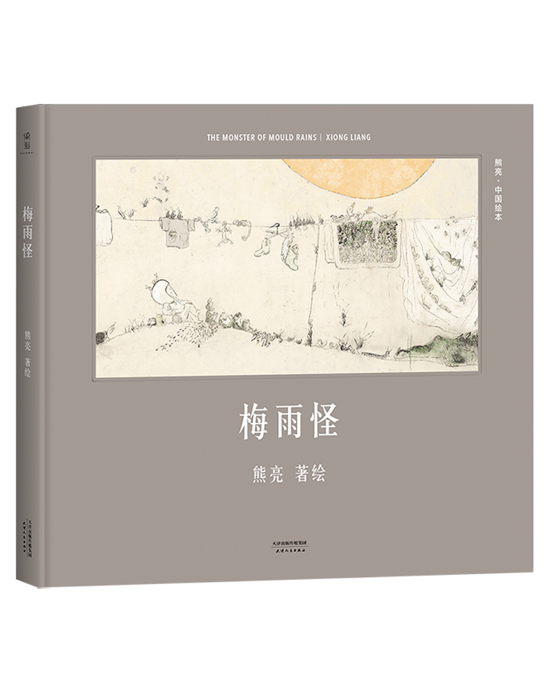 梅雨怪(安徒生奖提名作者熊亮作品)