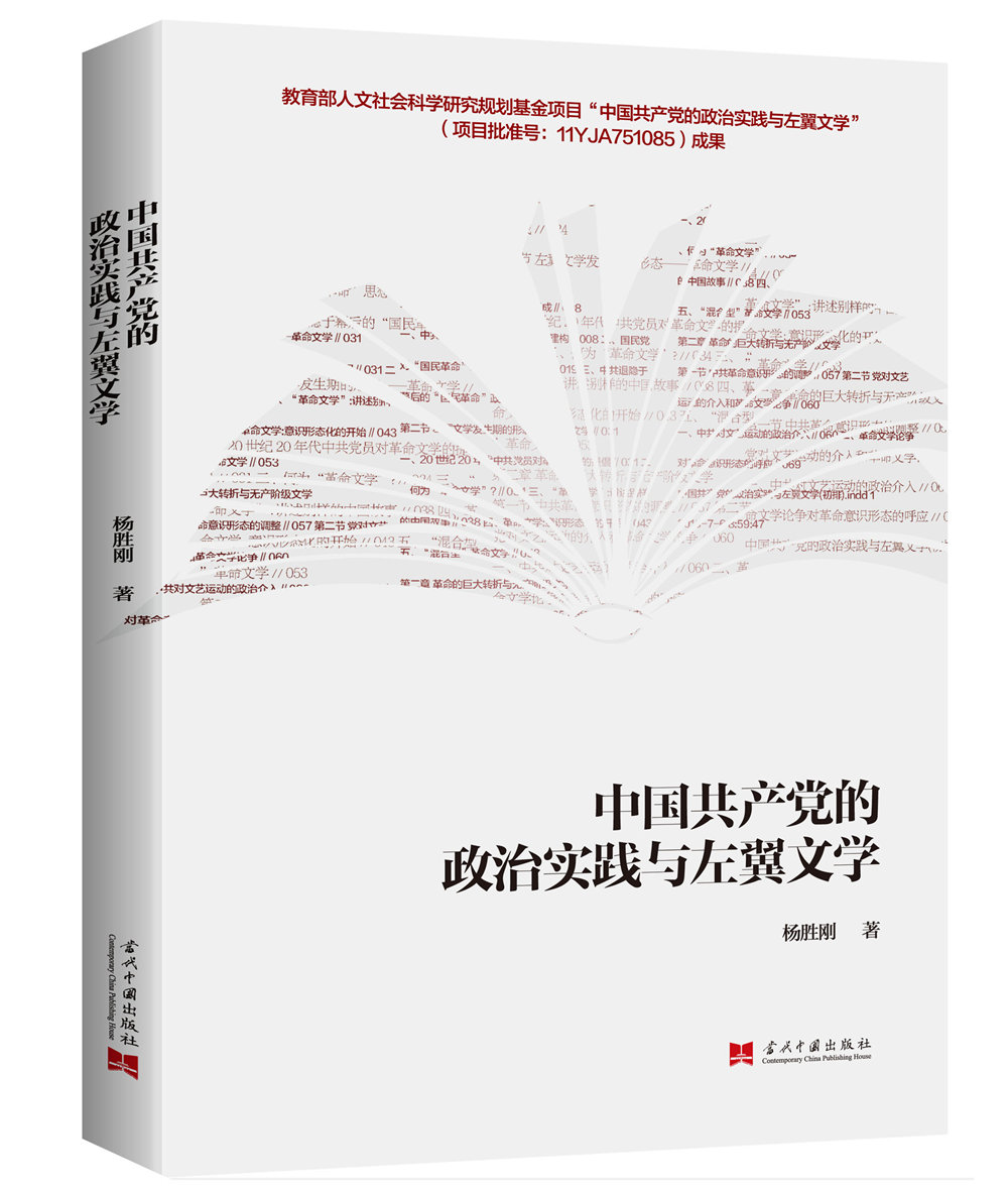 中国共产党的政治实践与左翼文学