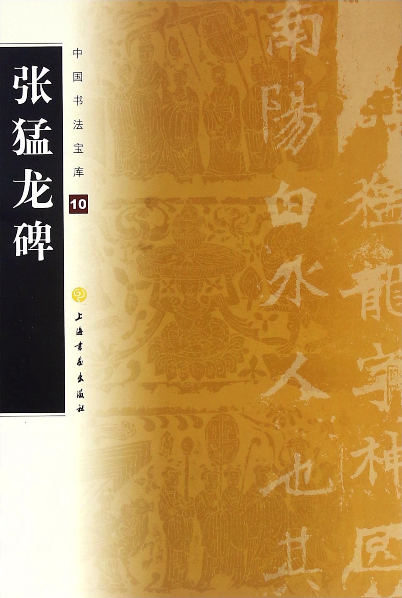 张猛龙碑/中国书法宝库