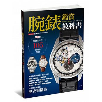 腕表鉴赏教科书：收录全世界105个知名品牌