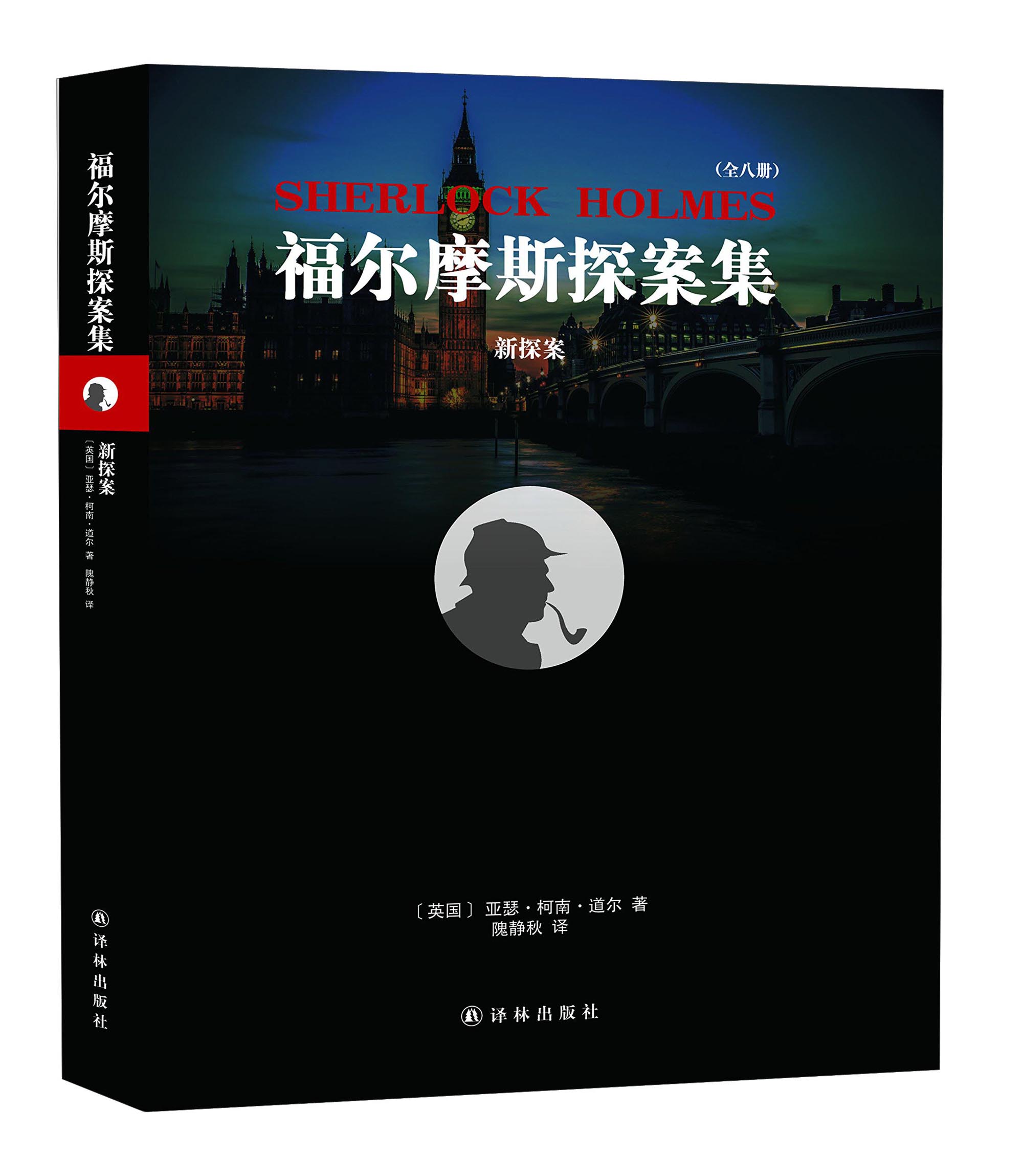 新探案