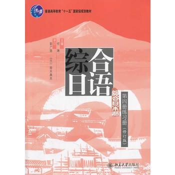 综合日语第四册练习册(修订版)