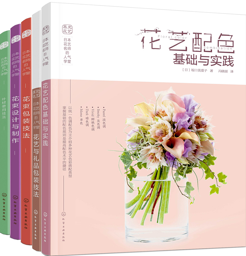 日本花艺名师的人气学堂(套装5册)