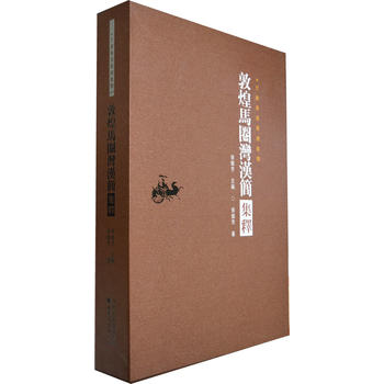  甘肃秦汉简牍集释——敦煌马圈湾汉简集释 