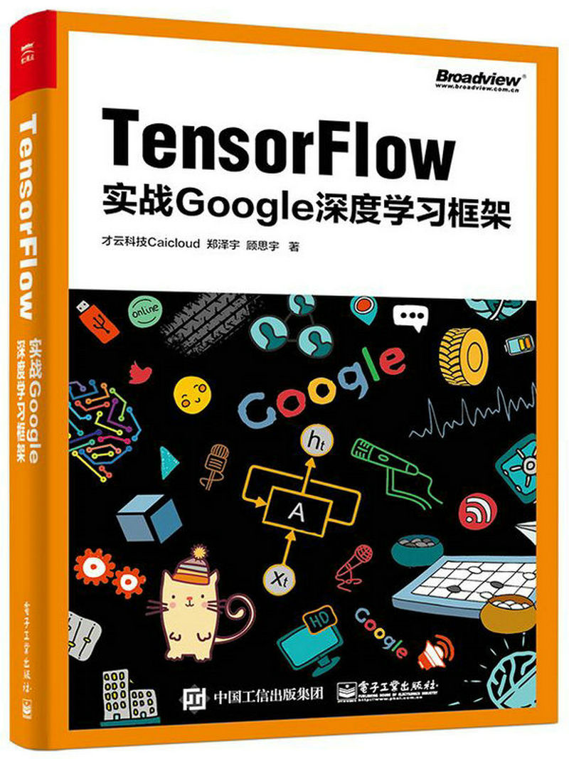 TensorFlow：实战Google深度学习框架(博文视点出品)