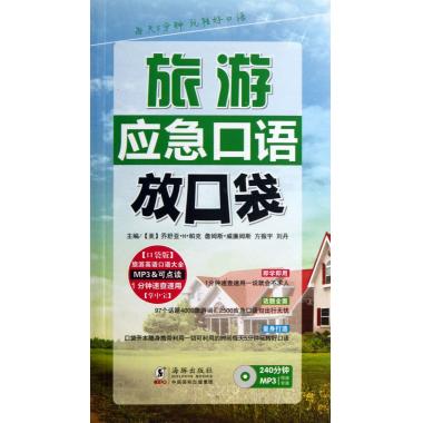 旅游应急口语放口袋(附光盘)