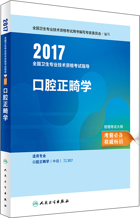 人卫版2017全国卫生职称考试指导口腔正