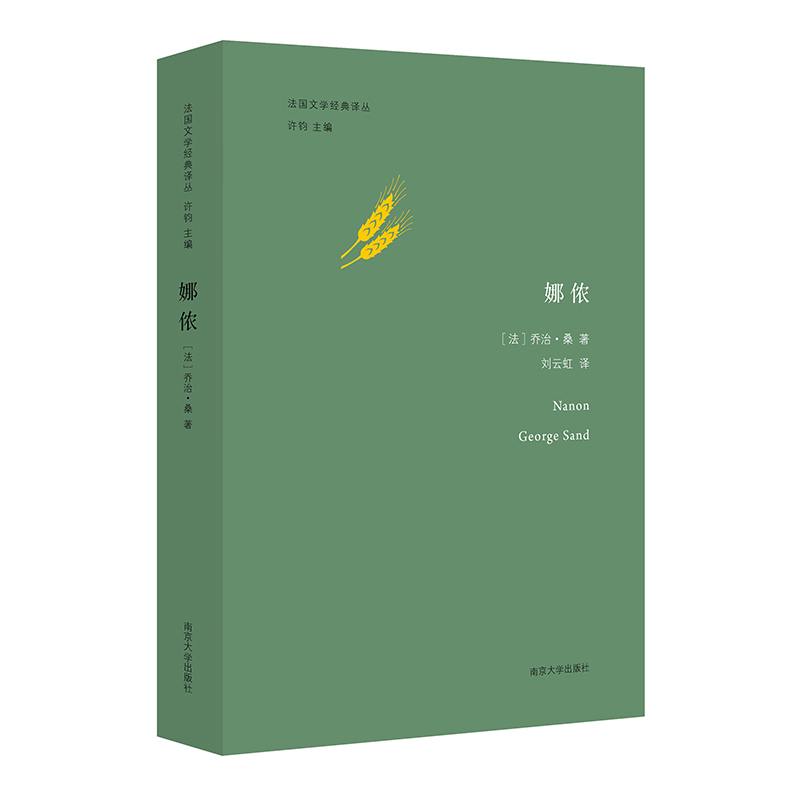 法国文学经典译丛:娜侬