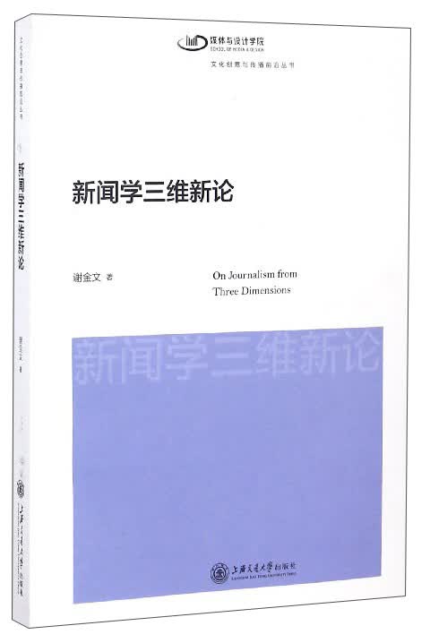 文化创意与传播前沿丛书：新闻学三维新论
