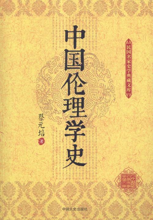 中国伦理学史 书籍分类 哲学 宗教 伦理学
