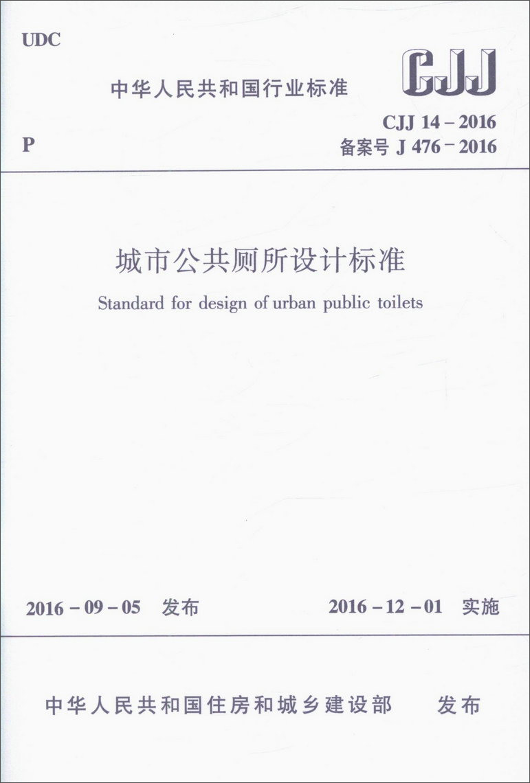 城市公共厕所设计标准（CJJ14-2016）